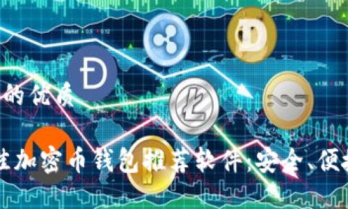思考一个且的优质

2023年最佳加密币钱包推荐软件：安全、便捷、功能全面