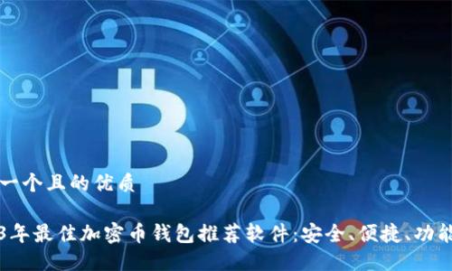 思考一个且的优质

2023年最佳加密币钱包推荐软件：安全、便捷、功能全面