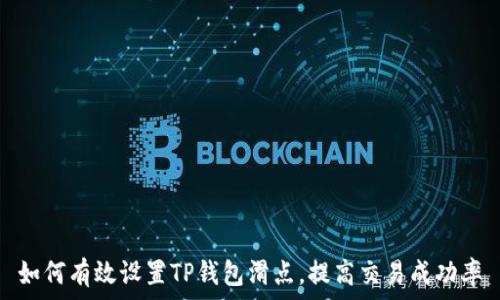 如何有效设置TP钱包滑点,提高交易成功率