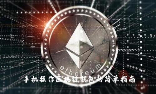 手机操作区块链钱包的简单指南