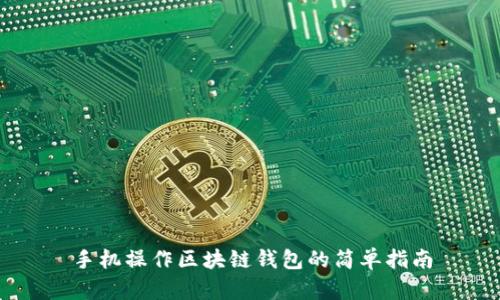 手机操作区块链钱包的简单指南