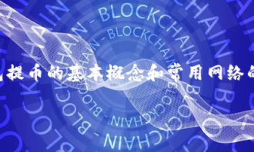 要了解 TP 钱包提币的相关信息，我们可以先来看一下钱包提币的基本概念和常用网络的选择。以下是针对“TP钱包提币是用哪个网络”的详细介绍。

TP钱包提币使用的多重网络交易指南