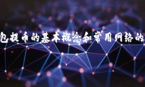 要了解 TP 钱包提币的相关信息，我们可以先来看一下钱包提币的基本概念和常用网络的选择。以下是针对“TP钱包提币是用哪个网络”的详细介绍。

TP钱包提币使用的多重网络交易指南