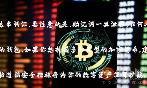 加密货币钱包使用详解：安全、便捷的数字财富管理工具

加密货币钱包,数字货币管理,安全存储,虚拟资产/guanjianci

前言
在数字经济迅猛发展的今天，加密货币逐渐成为越来越多人投资和消费的一部分。作为连接用户与加密货币世界的桥梁，加密货币钱包无疑扮演着重要的角色。但对于初学者来说，加密货币钱包的世界可能显得复杂而陌生。在本篇文章中，我们将会深入探讨加密货币钱包的使用，帮助你更好地理解与管理你的数字资产。

什么是加密货币钱包？
加密货币钱包是一个软件程序，用于存储公钥和私钥，这些密钥是用来管理你的数字资产的。我们可以将其视为你的银行账户，但它更灵活且安全。钱包并不真正“存储”货币，而是记录你的加密货币持有量以及你对这些资产的掌控。通过钱包，你能够接收、存储和发送加密货币。

加密货币钱包的分类
加密货币钱包可以大致分为三种类型：热钱包、冷钱包和硬件钱包。

h4热钱包/h4
热钱包是直接连接到互联网的钱包，使用时方便快捷。常见的如在线钱包和软件钱包，这些钱包通常提供移动应用或网页界面，用户可以随时随地访问自己的资金。不过，由于它们始终在线，热钱包的安全性相对较低，更容易遭受黑客攻击或网络钓鱼。

h4冷钱包/h4
冷钱包是指不直接连接到互联网的存储设备，通常以保存私人密钥的方式存在，如纸质钱包和离线硬盘等。这类型的钱包虽然使用不太方便，但提供了更高的安全性，适合长期持有加密货币的投资者。

h4硬件钱包/h4
硬件钱包是一种特殊的设备，用来保护你的私钥及数字资产。这种钱包很少连接互联网，因此提供了优越的安全性。虽然价格一般较高，但对于严重投资加密资产的人来说，它是值得投资的选择。

如何选择适合自己的加密货币钱包？
选择合适的钱包是保护你资产的第一步。在选择加密货币钱包时，可以考虑以下几个因素：

h4安全性/h4
安全性无疑是选择钱包时最重要的考虑因素之一。你需要查看钱包提供商的安全措施及历史记录，确保他们有应对黑客攻击的能力。

h4使用便捷性/h4
对于初学者，使用简单、界面友好的钱包更加合适。一些钱包提供了详细的操作指南和客户服务，这将大大降低用户的学习门槛。

h4支持的币种/h4
不同钱包支持的加密货币种类有所不同，确保你的钱包能够支持你关注的币种是必要的，这样你才能方便地进行交易。

h4费用结构/h4
了解钱包的费用结构同样重要，不同钱包的交易费用、转账费用和提现费用都可能有所不同。选择一个透明且合理的费用结构的钱包，将有利于你的整体投资收益。

加密货币钱包的使用步骤
在了解了不同钱包的种类和选择因素后，我们可以跳入实际使用中的步骤。

h4创建钱包/h4
创建一个加密货币钱包通常只需下载相关软件，或访问相应网站，按照指示进行注册。大多数钱包会提示你设置一个强密码，并提供备份方案，例如助记词，这些信息对恢复钱包至关重要，因此请妥善保存。

h4存入资金/h4
创建好钱包后，你可以通过多种方式存入资金，常见的有通过交易所购买、接收来自他人的转账等。为了存入资金，你只需获取并分享你的钱包地址即可。

h4发送资金/h4
在你的钱包中，你可以方便地查看余额及交易记录。在需要发送资金时，你只需输入对方的钱包地址及需要发送的金额，然后确认即可。注意，一定要核实对方地址，避免因错误导致资金损失。

确保钱包安全的小贴士
保护你的加密货币钱包安全是投资成功的关键。以下是一些小贴士：

h4定期更新软件/h4
钱包软件时常会收到更新，包含了安全性以及性能的改进。定期更新能够帮助抵御可能的安全威胁。

h4使用强密码/h4
设置一个复杂而独特的密码是基本的保护措施，不要使用生日、姓名等容易被猜测的信息。

h4启用双重验证/h4
如果钱包支持双重验证功能，请务必启用。这层额外的安全措施可以显著降低恶意登录的风险。

总结
加密货币钱包是管理数字资产的必备工具，无论你是新手还是资深投资者，选择适合自己需求的钱包并正确使用都至关重要。希望通过本篇文章，你能够对加密货币钱包有更全面且深入的了解，让你的数字财富管理变得更加安全和便捷。

常见问题解答

h4问题一：加密货币钱包丢失怎么办？/h4
如果你丢失了钱包（无论是物理设备还是软件），但仍记得你的助记词，那么你依旧可以通过助记词恢复钱包。助记词是你钱包的“保险箱”，而只有你知晓这串词汇。要注意的是，助记词一旦泄露，任何人都有可能访问你的钱包，因此要妥善保管。对于冷钱包，建议将助记词写下来存放在安全的地方，而对于热钱包，尽量使用二次安全验证措施来保护私钥。

h4问题二：是不是所有的加密货币都能用同一个钱包？/h4
并不是所有加密货币都可以存储在同一个钱包中。不同的加密货币使用不同的区块链技术，因此需要相应的钱包支持。例如，比特币和以太坊有各自不同的钱包。如果你想持有多种类型的加密货币，建议选择支持多链资产的钱包，或者分别使用专门的钱包来管理不同的货币。

结尾
通过上述的讲解，相信你对加密货币钱包的使用有了更深入的理解。无论你是刚接触加密货币的新人，还是想要提升投资技能的高手，选择对的钱包和严格遵循安全措施将为你的数字资产保驾护航。