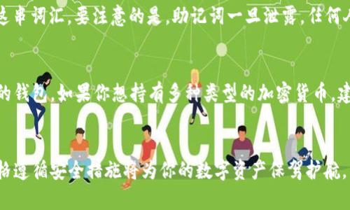 加密货币钱包使用详解：安全、便捷的数字财富管理工具

加密货币钱包,数字货币管理,安全存储,虚拟资产/guanjianci

前言
在数字经济迅猛发展的今天，加密货币逐渐成为越来越多人投资和消费的一部分。作为连接用户与加密货币世界的桥梁，加密货币钱包无疑扮演着重要的角色。但对于初学者来说，加密货币钱包的世界可能显得复杂而陌生。在本篇文章中，我们将会深入探讨加密货币钱包的使用，帮助你更好地理解与管理你的数字资产。

什么是加密货币钱包？
加密货币钱包是一个软件程序，用于存储公钥和私钥，这些密钥是用来管理你的数字资产的。我们可以将其视为你的银行账户，但它更灵活且安全。钱包并不真正“存储”货币，而是记录你的加密货币持有量以及你对这些资产的掌控。通过钱包，你能够接收、存储和发送加密货币。

加密货币钱包的分类
加密货币钱包可以大致分为三种类型：热钱包、冷钱包和硬件钱包。

h4热钱包/h4
热钱包是直接连接到互联网的钱包，使用时方便快捷。常见的如在线钱包和软件钱包，这些钱包通常提供移动应用或网页界面，用户可以随时随地访问自己的资金。不过，由于它们始终在线，热钱包的安全性相对较低，更容易遭受黑客攻击或网络钓鱼。

h4冷钱包/h4
冷钱包是指不直接连接到互联网的存储设备，通常以保存私人密钥的方式存在，如纸质钱包和离线硬盘等。这类型的钱包虽然使用不太方便，但提供了更高的安全性，适合长期持有加密货币的投资者。

h4硬件钱包/h4
硬件钱包是一种特殊的设备，用来保护你的私钥及数字资产。这种钱包很少连接互联网，因此提供了优越的安全性。虽然价格一般较高，但对于严重投资加密资产的人来说，它是值得投资的选择。

如何选择适合自己的加密货币钱包？
选择合适的钱包是保护你资产的第一步。在选择加密货币钱包时，可以考虑以下几个因素：

h4安全性/h4
安全性无疑是选择钱包时最重要的考虑因素之一。你需要查看钱包提供商的安全措施及历史记录，确保他们有应对黑客攻击的能力。

h4使用便捷性/h4
对于初学者，使用简单、界面友好的钱包更加合适。一些钱包提供了详细的操作指南和客户服务，这将大大降低用户的学习门槛。

h4支持的币种/h4
不同钱包支持的加密货币种类有所不同，确保你的钱包能够支持你关注的币种是必要的，这样你才能方便地进行交易。

h4费用结构/h4
了解钱包的费用结构同样重要，不同钱包的交易费用、转账费用和提现费用都可能有所不同。选择一个透明且合理的费用结构的钱包，将有利于你的整体投资收益。

加密货币钱包的使用步骤
在了解了不同钱包的种类和选择因素后，我们可以跳入实际使用中的步骤。

h4创建钱包/h4
创建一个加密货币钱包通常只需下载相关软件，或访问相应网站，按照指示进行注册。大多数钱包会提示你设置一个强密码，并提供备份方案，例如助记词，这些信息对恢复钱包至关重要，因此请妥善保存。

h4存入资金/h4
创建好钱包后，你可以通过多种方式存入资金，常见的有通过交易所购买、接收来自他人的转账等。为了存入资金，你只需获取并分享你的钱包地址即可。

h4发送资金/h4
在你的钱包中，你可以方便地查看余额及交易记录。在需要发送资金时，你只需输入对方的钱包地址及需要发送的金额，然后确认即可。注意，一定要核实对方地址，避免因错误导致资金损失。

确保钱包安全的小贴士
保护你的加密货币钱包安全是投资成功的关键。以下是一些小贴士：

h4定期更新软件/h4
钱包软件时常会收到更新，包含了安全性以及性能的改进。定期更新能够帮助抵御可能的安全威胁。

h4使用强密码/h4
设置一个复杂而独特的密码是基本的保护措施，不要使用生日、姓名等容易被猜测的信息。

h4启用双重验证/h4
如果钱包支持双重验证功能，请务必启用。这层额外的安全措施可以显著降低恶意登录的风险。

总结
加密货币钱包是管理数字资产的必备工具，无论你是新手还是资深投资者，选择适合自己需求的钱包并正确使用都至关重要。希望通过本篇文章，你能够对加密货币钱包有更全面且深入的了解，让你的数字财富管理变得更加安全和便捷。

常见问题解答

h4问题一：加密货币钱包丢失怎么办？/h4
如果你丢失了钱包（无论是物理设备还是软件），但仍记得你的助记词，那么你依旧可以通过助记词恢复钱包。助记词是你钱包的“保险箱”，而只有你知晓这串词汇。要注意的是，助记词一旦泄露，任何人都有可能访问你的钱包，因此要妥善保管。对于冷钱包，建议将助记词写下来存放在安全的地方，而对于热钱包，尽量使用二次安全验证措施来保护私钥。

h4问题二：是不是所有的加密货币都能用同一个钱包？/h4
并不是所有加密货币都可以存储在同一个钱包中。不同的加密货币使用不同的区块链技术，因此需要相应的钱包支持。例如，比特币和以太坊有各自不同的钱包。如果你想持有多种类型的加密货币，建议选择支持多链资产的钱包，或者分别使用专门的钱包来管理不同的货币。

结尾
通过上述的讲解，相信你对加密货币钱包的使用有了更深入的理解。无论你是刚接触加密货币的新人，还是想要提升投资技能的高手，选择对的钱包和严格遵循安全措施将为你的数字资产保驾护航。