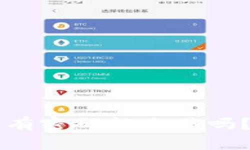 ### TP钱包没有密码能交易吗？详解安全与操作