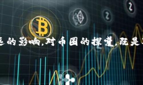 币圈是啥？一窥数字货币的神秘世界

在当今数字化的时代，有一个词汇越来越频繁地出现在我们的视野中，那就是“币圈”。对于非专业人士来说，“币圈”可能听起来既神秘又遥远，仿佛是某种只属于特定人群的暗号。但其实，了解“币圈”并不难，它是指与数字货币、特别是比特币、以太坊等虚拟货币相关的行业、社区和生态。让我们深入探索这个世界，揭开它的面纱。

币圈的起源与发展

币圈的兴起可以追溯到2009年，比特币作为第一个去中心化数字货币正式问世。比特币的成功激发了无数开发者和投资者的热情，随之而来的是一系列其他数字货币的上市，各方纷纷涌入这个新兴的市场。可以说，币圈的经历如同一部惊心动魄的冒险小说——从仅有少数爱好者的实验田，一路发展成为如今数以千计的数字货币与庞大的投资社群。

币圈的组成部分

数字货币, 区块链技术, 投资, 交易所/guanjianci

币圈不仅仅是一个简单的金融领域，它涉及多个层面。以下是几个主要组成部分：

h41. 数字货币/h4
数字货币是币圈的核心，包括比特币、以太坊、瑞波币等。在币圈中，数字货币不是货币的一种新形式，而是一种新的价值存储方式和交易渠道。

h42. 区块链技术/h4
区块链是比特币等数字货币的基础技术，也是币圈的关键所在。它是一种去中心化的数据库，用于记录所有交易，确保交易的透明性和安全性。

h43. 交易所/h4
交易所是币圈的一大支柱，投资者可以通过这些平台进行买卖数字货币。知名的交易所包括币安、火币、Coinbase等，不同的交易所在安全性、手续费、用户体验方面各有差异。

h44. 社区与文化/h4
币圈还拥有一个活跃而多元的社区。不论是通过社交媒体、论坛，还是线下的Meetup活动，网友们分享彼此的经验和知识，传播他们对数字货币的热爱和信仰。

币圈的潜在风险与机遇

虽然币圈看似风光无限，但它其实伴随着不小的风险。投资数字货币可能面临价格波动、诈骗、技术问题等多重挑战。因此，作为投资者，必须充分了解市场动态，理性投资。

另一方面，币圈依然提供了诸多机遇。随着整个产业的不断发展，许多人通过投资数字货币实现了财富的积累。此外，区块链技术的应用正在不断拓宽，包括金融、物流、医疗等各个领域，未来的发展前景令人期待。

常见的问题解答

h4问题一：币圈的投资风险有哪些？/h4
在投资币圈时，首先需注意市场的波动性。与传统股票市场相比，数字货币的价格波动更为剧烈，投资者需承受更大的风险。此外，骗局和诈骗事件频发，投资者需具备一定的鉴别能力。还有，数字货币交易平台的安全性不可忽视，选择正规且知名的交易所，能降低财产损失的风险。

h4问题二：如何选择适合自己的数字货币？/h4
选币过程中，投资者需考虑多个因素，包括技术基础、市场需求、社区支持等。可以先从比特币和以太坊等主流币种入手，逐步了解其他新兴的数字货币。在选择时，不妨多看一些相关的分析报告，参与社区讨论，以便做出更科学的投资决策。

展望未来：币圈的演变与展望

在未来，币圈将更深入地融入我们的生活。随着更多传统金融机构加入到数字货币交易之中，我们可能会看到一个更为成熟的市场。区块链技术的迅速发展也将推动整个行业的提高，打造出更安全、高效的金融服务。

结语

无论你是币圈的新手，还是资深的投资者，了解币圈的基本知识和潜在风险都是至关重要的。随着社会的不断发展，数字货币将不可避免地对我们的经济产生深远的影响。对币圈的探索，既是对一种新兴科技的尝试，也是对未来生活方式的预见。

揭秘币圈：数字货币的奇妙世界与投资机遇