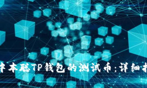 如何轻松获取中本聪TP钱包的测试币:详细指南和常见问题