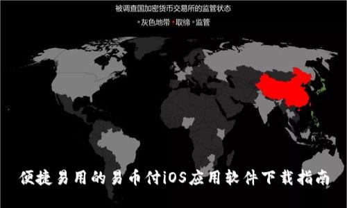 便捷易用的易币付iOS应用软件下载指南
