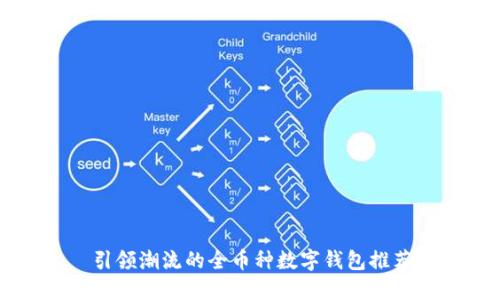 引领潮流的全币种数字钱包推荐