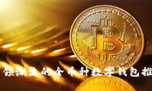 引领潮流的全币种数字钱包推荐