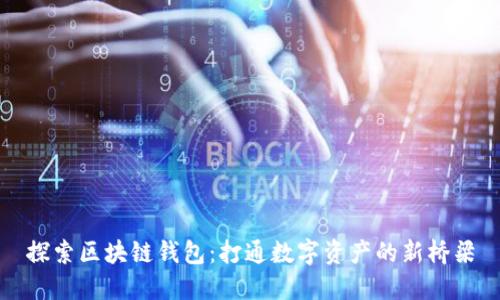 探索区块链钱包：打通数字资产的新桥梁