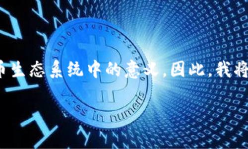 在了解“TP钱包观察钱包”这个主题时,我们不仅要关注它的基本功能,还要思考它在数字货币生态系统中的意义。因此,我将为您提供一个详细的介绍,包括相关的问题和深入的讨论。以下是为此准备的和相关关键词。
TP钱包观察钱包:全面解析数字货币管理的智能选择