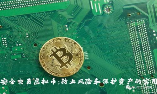 如何安全交易虚拟币：防止风险和保护资产的实用指南