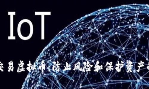 如何安全交易虚拟币：防止风险和保护资产的实用指南