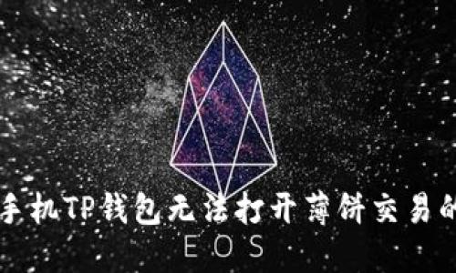 解决苹果手机TP钱包无法打开薄饼交易的实用指南