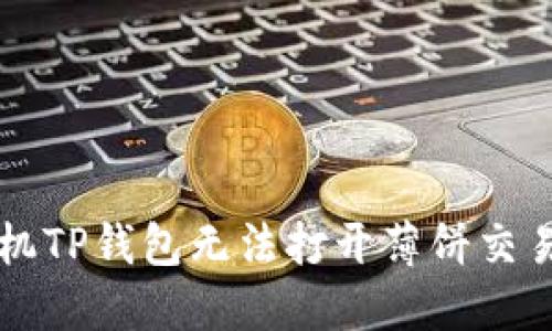 解决苹果手机TP钱包无法打开薄饼交易的实用指南