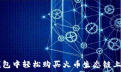   如何在TP钱包中轻松购买