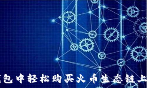 如何在TP钱包中轻松购买火币生态链上的数字货币