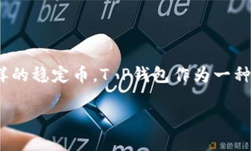 思考一个且的

在当今的数字经济时代，越来越多的人开始关注虚拟货币和加密资产，尤其是像USDT这样的稳定币。T P钱包作为一种便捷的数字钱包，帮助用户安全存储和管理这些资产。因此，一个用户可能会搜索到的是：

如何在T P钱包中安全存储和管理波场USDT？