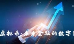 探索ITC虚拟币：未来金融