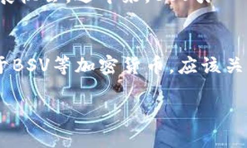 什么是TP钱包？
TP钱包是一款功能强大的移动端加密钱包，用户可以用它来存储、管理多种加密货币。设计上考虑了用户体验，操作界面简洁易用，非常适合新手入门和资深玩家使用。TP钱包不仅支持主流加密货币，比如比特币、以太坊，还能够收纳一些较小众的数字资产。安全性和隐私性也是它的一大卖点，用户的数据和资金都被加密处理，确保其在使用时的安全性。

什么是BSV？
BSV，即比特币现金SV（Bitcoin SV），是一个从比特币现金（BCH）分叉而来的加密货币项目。BSV致力于实现比特币原始白皮书中的愿景，强调稳定性和可扩展性。其理念是希望能够支持更多的交易，并在更大规模上提供服务。BSV支持大规模的链上交易，这是吸引一些希望在区块链上进行大规模应用的开发者和企业的重要原因。

TP钱包能否存储BSV？
关于TP钱包是否支持存储BSV（比特币现金SV），这是不少用户关心的问题。目前，TP钱包的主流版本并不直接支持BSV的存储。因为在加密钱包中，支持的数字资产种类往往是有限的，而每一个钱包都有其特定的市场定位和策略。尽管TP钱包支持多种数字资产，但并不能保证每一种都被支持。

如何查看TP钱包支持的加密货币
如果你想确认某个特定的加密货币是否被TP钱包支持，可以通过以下几种方式：首先，访问TP钱包的官方网站。在官方网站上，通常会有支持的加密货币清单以及相关的文档和指南。其次，你还可以在TP钱包的应用程序中查看，在钱包界面上，通常会有一个“添加资产”或“支持币种”之类的选项，点击进去就能看到支持的币种列表。

存储BSV的其他钱包选择
虽然TP钱包可能不支持BSV，但市面上还有很多其他钱包可以考虑。例如，电子钱包如Coinomi、Exodus和Atomic Wallet都支持BSV。此外，硬件钱包如Ledger和Trezor也支持BSV，这些钱包在存储安全性上更具优势，适合长期持有。这些钱包的选择也视个人的使用习惯和安全需求而定。

一个用户可能会问的相关问题

h41. 在TP钱包中，如何安全存储其他加密货币？/h4
要在TP钱包中安全存储其他加密货币，用户需遵循一些基本的安全措施。首先，确保你下载的是官方版本的TP钱包，避免从不明来源下载，以减少安全风险。其次，设置一个强而独特的密码，并开启双重认证（2FA），增加账户的安全性。此外，用户也可以定期备份自己的钱包信息，确保在设备丢失或损坏时能够恢复。

h42. BSV的未来发展如何？/h4
关于BSV的未来，大多数人持有乐观态度。随着区块链技术的不断成熟以及去中心化应用的增多，BSV作为支持高交易量和大规模应用的平台，可能会迎来更多的发展机会。近年来，BSV引入的一些新技术，比如智能合约和链上数据存储，正吸引着越来越多的开发者和企业关注。尽管市场上存在波动和竞争，但BSV仍然在积极探索与推动自身的生态建设。

总结
虽然TP钱包不支持BSV的存储，但它仍然是一个功能强大的加密货币钱包，适合存储多种其他数字资产。用户在选择钱包时，应充分考虑安全性和支持的币种。而对于BSV等加密货币，应该关注其市场动态，并选择适合自身需求的钱包去存储和管理。同时，也要保持对区块链技术持续的学习和了解，这样能更好地把握未来的投资机会。

TP钱包能存储哪些加密货币？