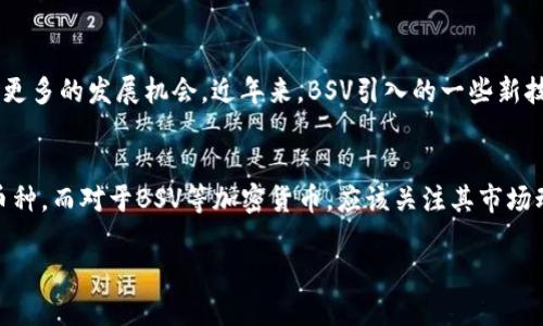 什么是TP钱包？
TP钱包是一款功能强大的移动端加密钱包，用户可以用它来存储、管理多种加密货币。设计上考虑了用户体验，操作界面简洁易用，非常适合新手入门和资深玩家使用。TP钱包不仅支持主流加密货币，比如比特币、以太坊，还能够收纳一些较小众的数字资产。安全性和隐私性也是它的一大卖点，用户的数据和资金都被加密处理，确保其在使用时的安全性。

什么是BSV？
BSV，即比特币现金SV（Bitcoin SV），是一个从比特币现金（BCH）分叉而来的加密货币项目。BSV致力于实现比特币原始白皮书中的愿景，强调稳定性和可扩展性。其理念是希望能够支持更多的交易，并在更大规模上提供服务。BSV支持大规模的链上交易，这是吸引一些希望在区块链上进行大规模应用的开发者和企业的重要原因。

TP钱包能否存储BSV？
关于TP钱包是否支持存储BSV（比特币现金SV），这是不少用户关心的问题。目前，TP钱包的主流版本并不直接支持BSV的存储。因为在加密钱包中，支持的数字资产种类往往是有限的，而每一个钱包都有其特定的市场定位和策略。尽管TP钱包支持多种数字资产，但并不能保证每一种都被支持。

如何查看TP钱包支持的加密货币
如果你想确认某个特定的加密货币是否被TP钱包支持，可以通过以下几种方式：首先，访问TP钱包的官方网站。在官方网站上，通常会有支持的加密货币清单以及相关的文档和指南。其次，你还可以在TP钱包的应用程序中查看，在钱包界面上，通常会有一个“添加资产”或“支持币种”之类的选项，点击进去就能看到支持的币种列表。

存储BSV的其他钱包选择
虽然TP钱包可能不支持BSV，但市面上还有很多其他钱包可以考虑。例如，电子钱包如Coinomi、Exodus和Atomic Wallet都支持BSV。此外，硬件钱包如Ledger和Trezor也支持BSV，这些钱包在存储安全性上更具优势，适合长期持有。这些钱包的选择也视个人的使用习惯和安全需求而定。

一个用户可能会问的相关问题

h41. 在TP钱包中，如何安全存储其他加密货币？/h4
要在TP钱包中安全存储其他加密货币，用户需遵循一些基本的安全措施。首先，确保你下载的是官方版本的TP钱包，避免从不明来源下载，以减少安全风险。其次，设置一个强而独特的密码，并开启双重认证（2FA），增加账户的安全性。此外，用户也可以定期备份自己的钱包信息，确保在设备丢失或损坏时能够恢复。

h42. BSV的未来发展如何？/h4
关于BSV的未来，大多数人持有乐观态度。随着区块链技术的不断成熟以及去中心化应用的增多，BSV作为支持高交易量和大规模应用的平台，可能会迎来更多的发展机会。近年来，BSV引入的一些新技术，比如智能合约和链上数据存储，正吸引着越来越多的开发者和企业关注。尽管市场上存在波动和竞争，但BSV仍然在积极探索与推动自身的生态建设。

总结
虽然TP钱包不支持BSV的存储，但它仍然是一个功能强大的加密货币钱包，适合存储多种其他数字资产。用户在选择钱包时，应充分考虑安全性和支持的币种。而对于BSV等加密货币，应该关注其市场动态，并选择适合自身需求的钱包去存储和管理。同时，也要保持对区块链技术持续的学习和了解，这样能更好地把握未来的投资机会。

TP钱包能存储哪些加密货币？