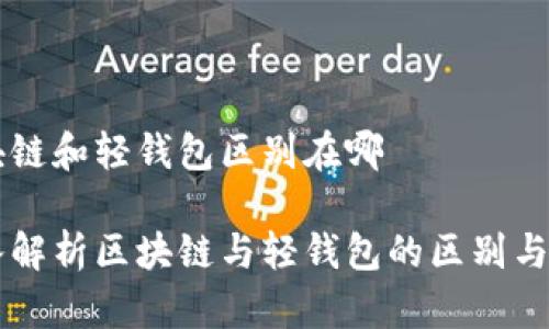 区块链和轻钱包区别在哪

深入解析区块链与轻钱包的区别与联系