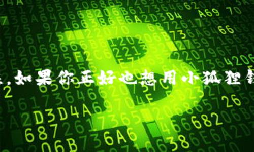 小狐狸钱包如何充值马蹄币:全面攻略
在这个数字货币日益流行的时代,很多人开始接触并使用各种数字资产。马蹄币作为一种新兴的加密货币,受到了越来越多投资者的关注。如果你正好也想用小狐狸钱包来充值马蹄币,那么你来对地方了!本文将为你详细介绍如何通过小狐狸钱包进行马蹄币充值,帮助你轻松踏入这个美妙的数字世界。
如何通过小狐狸钱包轻松充值马蹄币?