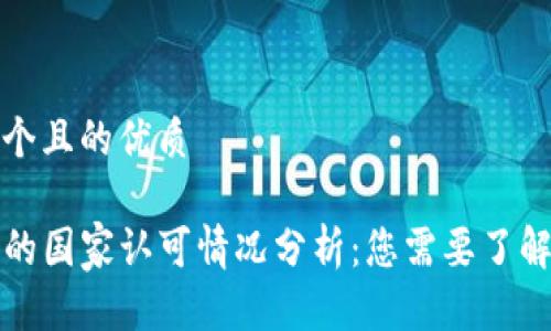 思考一个且的优质

TP钱包的国家认可情况分析：您需要了解的一切