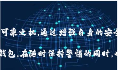 以下是为“TP钱包扫码骗局”设计的及相关内容。

  揭秘TP钱包扫码骗局：如何保护您的数字资产安全 / 
 guanjianci TP钱包, 扫码骗局, 数字资产安全, 防骗技巧 /guanjianci 

## 什么是TP钱包？

TP钱包是一款近年来备受欢迎的数字资产钱包，主要应用于区块链和加密货币交易。它的用户界面友好，功能齐全，支持多种加密货币资产的存储和管理。在用户将其与各种在线服务结合使用时，TP钱包的一大特点便是支持二维码支付，让交易变得更加方便。

然而，正是因为该钱包的流行，骗子们也看到了可乘之机，频频利用用户在扫码时的疏忽，从而实施骗局。因此，了解TP钱包的安全使用和如何辨别骗局就显得尤为重要。

## TP钱包扫码骗局的特征

骗局的表现形式
TP钱包扫码骗局的表现形式多种多样，常见的有以下几种：
ul
    listrong虚假网站链接：/strong犯罪分子常常伪装成TP钱包的官方网站，利用精美的界面和近似的URL诱骗用户。在这些假网站上，用户扫码后可能会被要求输入私钥或助记词，从而导致资产被盗。/li
    listrong社交工程诈骗：/strong骗子常通过微信、QQ等社交平台与用户进行联系，自称是技术支持或官方客服，诱导用户进行扫码，以 allegedly 帮助解决问题。用户往往因为信任而上当受骗。/li
    listrong钓鱼邮件或信息：/strong骗子可能发送伪装成TP钱包的官方邮件，内含链接或二维码，诱骗用户点击，从而进而获取用户的敏感信息。/li
/ul

受害者的共同特征
在被诈骗的用户中，往往存在一些共同特征。例如，缺乏对数字资产安全的基本认知，急于处理某个问题而忽视了信息的真实性。这些特征使得瞄准他们的骗子更加容易得手。

## 如何保护您的TP钱包？

增强安全意识
第一步，作为用户，增强安全意识是非常重要的。您需要了解各种可能的骗术和骗局的表现方式，随时保持警惕。定期更新对加密货币安全知识的学习，尤其是如何安全使用钱包和识别诈骗。

确保官网的真实性
访问TP钱包时，确保使用官方渠道，务必检查URL的准确性，确保其为官方网页。可以将网址存为书签，以避免误点进入假网站。

谨慎处理二维码
在扫码时，注意一定要确认二维码的来源。在任何情况下都不要随便扫取陌生人发送的二维码，尤其是当它们伴随着某些要求时，这往往是 scams 的先兆。

## 常见问题

### Q1: 如果已经扫描了可疑二维码，该如何处理？

及时采取措施
如果您已经扫描了可疑的二维码并输入了个人信息，第一时间要做的就是更改TP钱包的密码，甚至考虑重新生成密钥。如果您已经将资金转出，请及时联系您所在的交易所，寻求对方的建议。

监控账户活动
同时要密切关注您的钱包账户活动，查看是否有异常交易。如果发现任何可疑活动，需趁早采取措施。

### Q2: 如何提高钱包的整体安全性？

使用安全工具
为了提高您的钱包的安全性，建议使用强密码，并定期更新密码。此外，可以开启两步验证功能，增加账户的安全防护。重要的是，不要将钱包密码或私钥保存在不安全的地方。您可以考虑使用密码管理工具来存储这些信息。

关注社区动态
同时，定期关注波动较大的加密货币社区，了解是否存在新的骗局或诈骗方式。很多时候，受害者都是因为不了解最新的诈骗形式而上当，因此保持信息的最新性是保护自己资产的重要一步。

## 小结

综上所述，TP钱包作为一款备受欢迎的数字资产管理工具，利用二维码进行支付时确实带来了便利，但同时也为诈骗分子提供了可乘之机。通过增强自身的安全意识，了解常见的诈骗形式，保持警惕和及时采取措施，可以大大降低被诈骗的风险，从而保护好自己的数字资产安全。

在这个区块链技术飞速发展的时代，作为用户，我们必须不断提高自身的防骗能力，远离诈骗陷阱，安全、放心地使用自己的数字钱包。在随时保持警惕的同时，也要心怀信任，用更好的心态、健康的方式来迎接未来。在加密世界中，保护自己，不仅是为了个人利益，也是为了共同的安全生态。