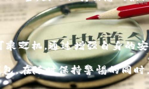 以下是为“TP钱包扫码骗局”设计的及相关内容。

  揭秘TP钱包扫码骗局：如何保护您的数字资产安全 / 
 guanjianci TP钱包, 扫码骗局, 数字资产安全, 防骗技巧 /guanjianci 

## 什么是TP钱包？

TP钱包是一款近年来备受欢迎的数字资产钱包，主要应用于区块链和加密货币交易。它的用户界面友好，功能齐全，支持多种加密货币资产的存储和管理。在用户将其与各种在线服务结合使用时，TP钱包的一大特点便是支持二维码支付，让交易变得更加方便。

然而，正是因为该钱包的流行，骗子们也看到了可乘之机，频频利用用户在扫码时的疏忽，从而实施骗局。因此，了解TP钱包的安全使用和如何辨别骗局就显得尤为重要。

## TP钱包扫码骗局的特征

骗局的表现形式
TP钱包扫码骗局的表现形式多种多样，常见的有以下几种：
ul
    listrong虚假网站链接：/strong犯罪分子常常伪装成TP钱包的官方网站，利用精美的界面和近似的URL诱骗用户。在这些假网站上，用户扫码后可能会被要求输入私钥或助记词，从而导致资产被盗。/li
    listrong社交工程诈骗：/strong骗子常通过微信、QQ等社交平台与用户进行联系，自称是技术支持或官方客服，诱导用户进行扫码，以 allegedly 帮助解决问题。用户往往因为信任而上当受骗。/li
    listrong钓鱼邮件或信息：/strong骗子可能发送伪装成TP钱包的官方邮件，内含链接或二维码，诱骗用户点击，从而进而获取用户的敏感信息。/li
/ul

受害者的共同特征
在被诈骗的用户中，往往存在一些共同特征。例如，缺乏对数字资产安全的基本认知，急于处理某个问题而忽视了信息的真实性。这些特征使得瞄准他们的骗子更加容易得手。

## 如何保护您的TP钱包？

增强安全意识
第一步，作为用户，增强安全意识是非常重要的。您需要了解各种可能的骗术和骗局的表现方式，随时保持警惕。定期更新对加密货币安全知识的学习，尤其是如何安全使用钱包和识别诈骗。

确保官网的真实性
访问TP钱包时，确保使用官方渠道，务必检查URL的准确性，确保其为官方网页。可以将网址存为书签，以避免误点进入假网站。

谨慎处理二维码
在扫码时，注意一定要确认二维码的来源。在任何情况下都不要随便扫取陌生人发送的二维码，尤其是当它们伴随着某些要求时，这往往是 scams 的先兆。

## 常见问题

### Q1: 如果已经扫描了可疑二维码，该如何处理？

及时采取措施
如果您已经扫描了可疑的二维码并输入了个人信息，第一时间要做的就是更改TP钱包的密码，甚至考虑重新生成密钥。如果您已经将资金转出，请及时联系您所在的交易所，寻求对方的建议。

监控账户活动
同时要密切关注您的钱包账户活动，查看是否有异常交易。如果发现任何可疑活动，需趁早采取措施。

### Q2: 如何提高钱包的整体安全性？

使用安全工具
为了提高您的钱包的安全性，建议使用强密码，并定期更新密码。此外，可以开启两步验证功能，增加账户的安全防护。重要的是，不要将钱包密码或私钥保存在不安全的地方。您可以考虑使用密码管理工具来存储这些信息。

关注社区动态
同时，定期关注波动较大的加密货币社区，了解是否存在新的骗局或诈骗方式。很多时候，受害者都是因为不了解最新的诈骗形式而上当，因此保持信息的最新性是保护自己资产的重要一步。

## 小结

综上所述，TP钱包作为一款备受欢迎的数字资产管理工具，利用二维码进行支付时确实带来了便利，但同时也为诈骗分子提供了可乘之机。通过增强自身的安全意识，了解常见的诈骗形式，保持警惕和及时采取措施，可以大大降低被诈骗的风险，从而保护好自己的数字资产安全。

在这个区块链技术飞速发展的时代，作为用户，我们必须不断提高自身的防骗能力，远离诈骗陷阱，安全、放心地使用自己的数字钱包。在随时保持警惕的同时，也要心怀信任，用更好的心态、健康的方式来迎接未来。在加密世界中，保护自己，不仅是为了个人利益，也是为了共同的安全生态。