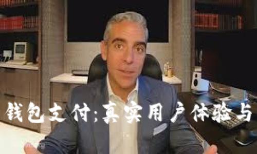 数字货币钱包支付:真实用户体验与应用实例