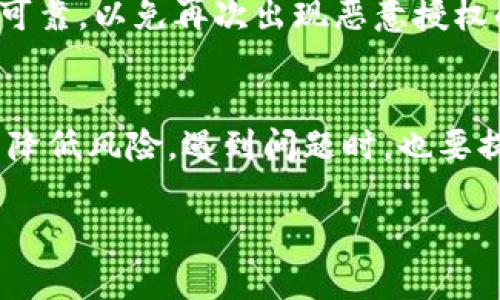什么是恶意授权？
在现代互联网中，我们常常需要借助各种应用和钱包来管理我们的数字资产。然而，有时候我们可能会遇到一种情况，即我们的账户被某些应用恶意授权，导致我们的资产面临风险。恶意授权指的是某些应用在未经用户充分同意的情况下，获得了对用户账户的访问权限，这可能会导致个人信息泄露或财产损失。

t p钱包的特点
t p钱包作为一个流行的数字钱包，广泛应用于虚拟资产的存储和交易。它提供了许多便利的功能，比如快速转账、查看余额、交易记录等，用户体验相对友好。然而，随着使用人数的增加，也出现了一些安全隐患，比如恶意授权的问题。因此，了解如何取消这些授权，保护自己的资产安全至关重要。

如何取消t p钱包中的恶意授权
取消恶意授权的过程看似复杂，但只要按照以下步骤进行，就能有效保护自己的钱包安全。

h4步骤一：登录你的t p钱包账户/h4
首先，你需要打开t p钱包的应用程序，并用你的账户信息进行登录。如果你已开启双重身份验证，请务必按照提示进行验证。这一步是确保你的账户安全的前提。

h4步骤二：进入设置页面/h4
成功登录后，你会看到主界面。点击右下角的“设置”按钮，这里是管理账户的重要选项所在。设置页面通常包含账户信息、隐私设置、授权管理等内容。

h4步骤三：查看授权管理/h4
在设置页面中，找到“授权管理”或“安全设置”的选项。这个部分通常会列出所有曾经授权的第三方应用及其权限。确保仔细审查每个应用的授权情况，特别是那些看起来不熟悉或者你长期未使用的应用。

h4步骤四：取消不必要的授权/h4
在找到你认为有问题的应用后，你可以选择取消该应用的授权。通常在授权管理页面旁边会有相应的“取消授权”按钮，点击后系统会要求你确认是否取消此应用的权限。确认后，该应用将不再访问你的t p钱包账户数据。

h4步骤五：更改密码与安全设置/h4
为了进一步保护账户安全，在取消授权后建议更换你的账户密码。并且，查看是否启用双重认证，增强账户的安全性。此外，定期检查授权应用也是保护资产安全的重要步骤。

避免恶意授权的措施
除了及时取消恶意授权外，预防措施同样重要。以下是一些有效的建议，可以帮助你在未来避免再次遭遇非法授权的问题。

h41. 选择可信赖的应用/h4
在安装应用之前，务必进行一些背景调查。查看应用的评价、下载量以及开发者信息，这可以在一定程度上降低下载恶意软件的风险。选择官方推荐的、安全可靠的应用，会大大减少受到恶意授权的可能性。

h42. 注意隐私权限的请求/h4
许多应用在安装时会请求访问你的联系人、相机、位置等信息。在对此请求进行允许时，请仔细思考该应用是否真的需要这些权限。如果某个应用请求的权限过多，考虑是否值得使用这个应用。

h43. 定期检查授权情况/h4
就像我们定期清理手机一样，定期检查t p钱包的授权情况也很重要。可以每隔一段时间，查看一下哪些应用仍然在访问你的账户权限，解除不必要的授权，这样能有效降低风险。

常见问题解答
h4问题一：如果我发现我的账户已被恶意授权，应该怎么办？/h4
如果你发现自己的账户已被恶意应用授权，最重要的是立即取消授权。接着，修改密码并启用双重认证。此外，建议检查绑定的邮箱和手机，确保没有异常活动。如果怀疑账户被盗，更建议联系t p钱包的客服进行进一步处理。

h4问题二：我是否可以恢复已取消的授权？/h4
取消了授权后，你是可以重新授权的。只需到授权管理中选择之前取消的应用，并给予相应权限即可。不过，恢复授权时，请确保该应用的来源可靠，以免再次出现恶意授权的情况。

总结
在数字资产日益重要的今天，保护自己的账户安全显得尤为重要。通过及时取消恶意授权、选择可信的应用以及定期检查授权情况，可以显著降低风险。遇到问题时，也要提前做好风险评估，采取适当措施。希望本文的信息能够帮助你更好地管理自己的t p钱包，保障资产安全。

t p钱包如何有效取消恶意授权，保障账户安全