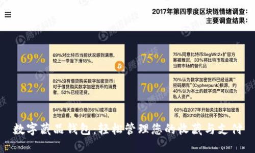 数字藏品钱包:轻松管理您的收藏与支付