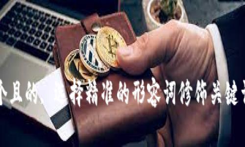 思考一个且的, 选择精准的形容词修饰关键词, 放进