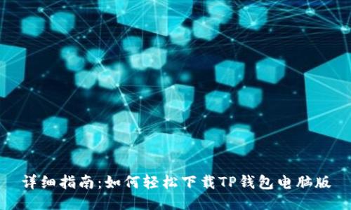 详细指南：如何轻松下载TP钱包电脑版