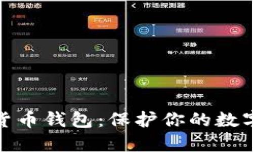 值得信赖的加密货币钱包：保护你的数字资产的最佳选择