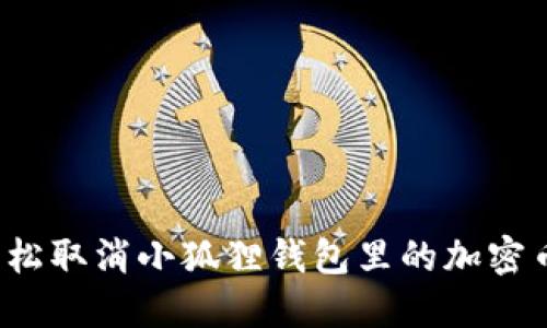 如何轻松取消小狐狸钱包里的加密币交易？
