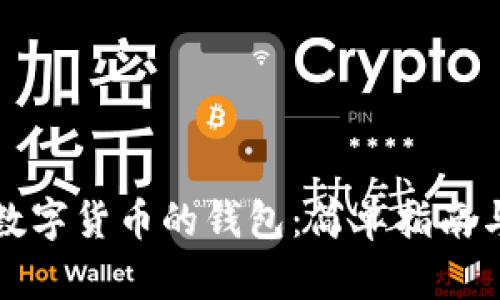 如何购买数字货币的钱包:简单指南与实用技巧