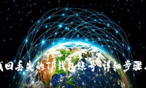 如何轻松找回丢失的TP钱包账号：详细步骤与实用建议