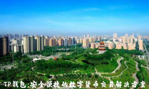 
TP钱包：安全便捷的数字货币交易解决方案
