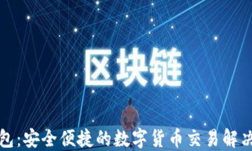 
TP钱包：安全便捷的数字货币交易解决方案