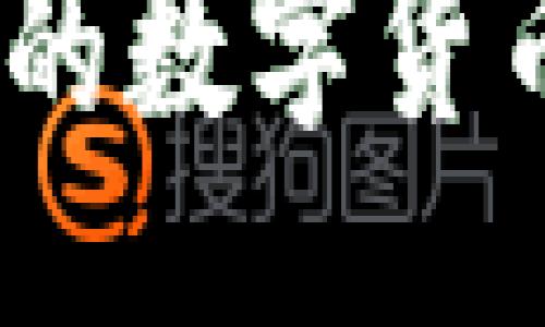 与关键词

最安全、最便捷的数字货币央企钱包指南