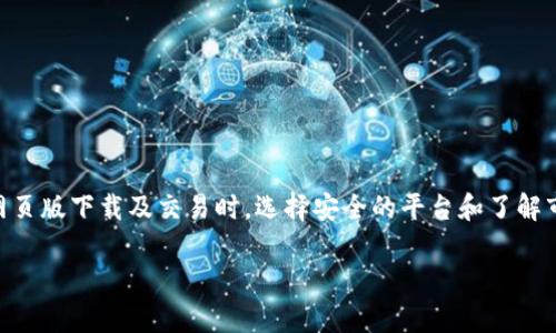  最便捷的数字货币网页版下载推荐，安全可靠，省时省力 / 

 guanjianci 数字货币，网页版下载，安全交易，加密货币 /guanjianci 

引言：数字货币的崛起与兴起

在过去的几年里，数字货币的世界经历了翻天覆地的变化。从比特币到以太坊，无数新的代币如雨后春笋般涌现，吸引了无数投资者的眼球。随着对加密货币的认可度不断提高，越来越多的人开始寻找方便、安全的下载渠道。而本文将为你推荐一些优质的数字货币网页版下载，让你的交易更加轻松。

数字货币的定义

首先，我们来聊聊数字货币的概念。简单来说，数字货币就是以数字形式存在的货币，它可以用于购买商品、服务，甚至可以投资。与传统货币不同，数字货币的管理往往是去中心化的，使用区块链技术来确保交易的真实性和安全性。这种新兴的货币形式已经吸引了全球数亿用户，改变了我们传统的理财观念。

选择安全可靠的网页版下载

当你决定要下载数字货币相关的应用程序时，安全性是第一位的考量。市面上有很多网站和工具，但并非所有都能保证用户的数据和资产安全。因此，在选择网页版下载平台时，你需要做到以下几点：

ul
  listrong信誉良好的平台：/strong选择那些已被广泛认可的平台，查看其他用户的评价和反馈。/li
  listrong安全协议：/strong确保网站使用 HTTPS 加密来保护你的数据。/li
  listrong两步认证：/strong启用双重验证可以大大增强账户安全性。/li
  listrong定期更新：/strong一个定期更新的应用程序意味着其开发团队在持续改善安全性与用户体验。/li
/ul

推荐的数字货币网页版下载平台

下面是几款被广泛使用的数字货币网页版下载平台，值得尝试：

ul
  listrong Coinbase：/strong是一款用户友好的平台，适合初学者。它提供了丰富的加密货币选择和安全保障。 Coinbase 还支持快速交易，让你可以在短时间内完成买卖。/li
  listrong Binance：/strong 作为全球最大的加密货币交易所之一， Binance 提供全面的服务，适合各类投资者。其平台功能强大，支持多种交易方式。/li
  listrong Kraken：/strong以安全著称，支持多种操作，适合希望进行深入投资的用户。 该平台的手续费也十分合理。/li
  listrong Huobi：/strong 在亚洲市场非常有名，提供多种投资服务和工具，适合希望多元化投资的用户。Huobi 也有出色的客户服务，能帮助用户解决问题。/li
/ul

常见问题解答

在使用数字货币网页版下载的过程中，很多网友会遇到一些疑问。以下是几个常见的问题和详细解答，希望能帮助到你。

h4问题1：如何选择数字货币进行投资？/h4

选择数字货币进行投资前，首先了解市场动态是非常重要的。在当前的市场环境中，建议关注以下几点：

ul
  listrong市场趋势：/strong观察市场行情，了解每种数字货币的涨跌幅度，趋势和潜力。/li
  listrong技术分析：/strong借用一些技术分析的工具和图表，理解价格波动的规律。/li
  listrong社区支持：/strong查看你关注的数字货币是否有强大的社区支持。社区的活跃度往往能反映出该币种的前景。/li
/ul

在进行投资前，确保你已经对目标数字货币有充分了解，尽量不要盲从他人的建议。每一项投资都有风险，理性投资才能收获更大的回报。

h4问题2：数字货币交易有哪些风险？/h4

数字货币交易虽然充满激情，但也伴随着一定的风险。了解这些风险可以帮助你更好地管理自己的投资。主要的风险有：

ul
  listrong市场波动：/strong数字货币的价格波动巨大，短时间内可能会出现大幅上涨或下跌。一旦跟风投资，可能会导致亏损。/li
  listrong安全风险：/strong网络安全是最大的隐患之一。用户所持有的数字货币如果被黑客攻击或者由于平台问题而丢失，可能会造成无法挽回的损失。/li
  listrong法律风险：/strong各国对数字货币的监管政策各不相同。在某些国家，数字货币的交易或持有可能会受到法律限制。/li
/ul

因此，在进行数字货币交易时，务必保持警惕，充分做好准备。

总结：数字货币的未来展望

随着科技的发展，数字货币的未来无疑是光明的。它可能会继续改变传统经济体系，并为个人带来更多投资机会。在进行数字货币网页版下载及交易时，选择安全的平台和了解市场动态至关重要。希望以上的信息能帮助你更好地迈入数字货币的世界，实现财富的增长！

最后，留意不断变化的市场，做到理性投资，才能在这项新兴资产中稳步前行。