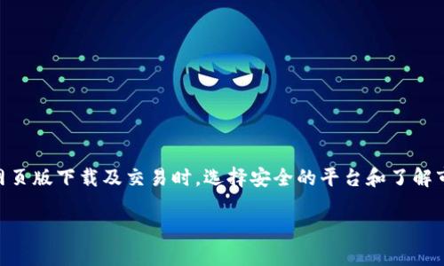   最便捷的数字货币网页版下载推荐，安全可靠，省时省力 / 

 guanjianci 数字货币，网页版下载，安全交易，加密货币 /guanjianci 

引言：数字货币的崛起与兴起

在过去的几年里，数字货币的世界经历了翻天覆地的变化。从比特币到以太坊，无数新的代币如雨后春笋般涌现，吸引了无数投资者的眼球。随着对加密货币的认可度不断提高，越来越多的人开始寻找方便、安全的下载渠道。而本文将为你推荐一些优质的数字货币网页版下载，让你的交易更加轻松。

数字货币的定义

首先，我们来聊聊数字货币的概念。简单来说，数字货币就是以数字形式存在的货币，它可以用于购买商品、服务，甚至可以投资。与传统货币不同，数字货币的管理往往是去中心化的，使用区块链技术来确保交易的真实性和安全性。这种新兴的货币形式已经吸引了全球数亿用户，改变了我们传统的理财观念。

选择安全可靠的网页版下载

当你决定要下载数字货币相关的应用程序时，安全性是第一位的考量。市面上有很多网站和工具，但并非所有都能保证用户的数据和资产安全。因此，在选择网页版下载平台时，你需要做到以下几点：

ul
  listrong信誉良好的平台：/strong选择那些已被广泛认可的平台，查看其他用户的评价和反馈。/li
  listrong安全协议：/strong确保网站使用 HTTPS 加密来保护你的数据。/li
  listrong两步认证：/strong启用双重验证可以大大增强账户安全性。/li
  listrong定期更新：/strong一个定期更新的应用程序意味着其开发团队在持续改善安全性与用户体验。/li
/ul

推荐的数字货币网页版下载平台

下面是几款被广泛使用的数字货币网页版下载平台，值得尝试：

ul
  listrong Coinbase：/strong是一款用户友好的平台，适合初学者。它提供了丰富的加密货币选择和安全保障。 Coinbase 还支持快速交易，让你可以在短时间内完成买卖。/li
  listrong Binance：/strong 作为全球最大的加密货币交易所之一， Binance 提供全面的服务，适合各类投资者。其平台功能强大，支持多种交易方式。/li
  listrong Kraken：/strong以安全著称，支持多种操作，适合希望进行深入投资的用户。 该平台的手续费也十分合理。/li
  listrong Huobi：/strong 在亚洲市场非常有名，提供多种投资服务和工具，适合希望多元化投资的用户。Huobi 也有出色的客户服务，能帮助用户解决问题。/li
/ul

常见问题解答

在使用数字货币网页版下载的过程中，很多网友会遇到一些疑问。以下是几个常见的问题和详细解答，希望能帮助到你。

h4问题1：如何选择数字货币进行投资？/h4

选择数字货币进行投资前，首先了解市场动态是非常重要的。在当前的市场环境中，建议关注以下几点：

ul
  listrong市场趋势：/strong观察市场行情，了解每种数字货币的涨跌幅度，趋势和潜力。/li
  listrong技术分析：/strong借用一些技术分析的工具和图表，理解价格波动的规律。/li
  listrong社区支持：/strong查看你关注的数字货币是否有强大的社区支持。社区的活跃度往往能反映出该币种的前景。/li
/ul

在进行投资前，确保你已经对目标数字货币有充分了解，尽量不要盲从他人的建议。每一项投资都有风险，理性投资才能收获更大的回报。

h4问题2：数字货币交易有哪些风险？/h4

数字货币交易虽然充满激情，但也伴随着一定的风险。了解这些风险可以帮助你更好地管理自己的投资。主要的风险有：

ul
  listrong市场波动：/strong数字货币的价格波动巨大，短时间内可能会出现大幅上涨或下跌。一旦跟风投资，可能会导致亏损。/li
  listrong安全风险：/strong网络安全是最大的隐患之一。用户所持有的数字货币如果被黑客攻击或者由于平台问题而丢失，可能会造成无法挽回的损失。/li
  listrong法律风险：/strong各国对数字货币的监管政策各不相同。在某些国家，数字货币的交易或持有可能会受到法律限制。/li
/ul

因此，在进行数字货币交易时，务必保持警惕，充分做好准备。

总结：数字货币的未来展望

随着科技的发展，数字货币的未来无疑是光明的。它可能会继续改变传统经济体系，并为个人带来更多投资机会。在进行数字货币网页版下载及交易时，选择安全的平台和了解市场动态至关重要。希望以上的信息能帮助你更好地迈入数字货币的世界，实现财富的增长！

最后，留意不断变化的市场，做到理性投资，才能在这项新兴资产中稳步前行。