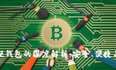 数字货币硬钱包的深度解