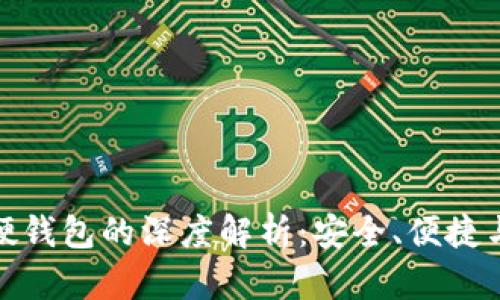 数字货币硬钱包的深度解析:安全、便捷与原理解读