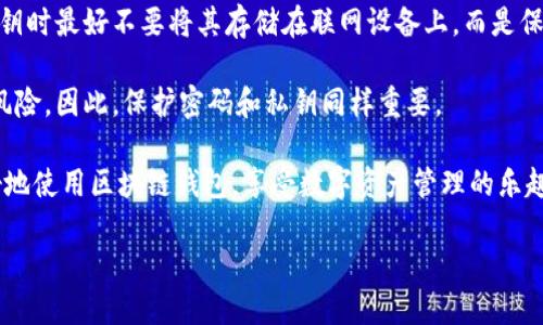 培训心得

在我们进入加密货币和区块链技术的时代，区块链钱包的使用变得越来越普遍。钱包不仅仅是存储数字资产的工具，更是连接我们与日益增长的去中心化金融系统的桥梁。因此，我参加了一次关于区块链钱包的实操培训，深刻体会到了它的重要性与潜在的使用价值。以下是我在这次培训中获得的一些心得体会。

一、区块链钱包的基本概念

在培训初期，讲师详细讲解了区块链钱包的定义和基本工作原理。简单来说，区块链钱包是一个用来存储、发送和接收加密货币的数字工具。它通过公钥和私钥的方式来保护用户的资产安全。公钥相当于是你的银行账户号码，而私钥就像是你提款的密码，只有持有私钥的人才能够控制和转移钱包中的资产。

二、区块链钱包的类型

培训中，我们学习了不同类型的区块链钱包，各有其优缺点。主要包括以下几种：

ul
li热钱包：这类钱包是在线的，方便用户随时随地进行交易，适合频繁交易的用户。但是，由于它们常常与互联网连接，因此安全性相对较低。/li
li冷钱包：冷钱包是离线存储的，安全性更高，适合长期持有。它们可以是硬件设备，也可以是纸质钱包，但使用起来就不那么方便了。/li
li移动钱包：这类钱包通常以手机应用的形式存在，用户可以方便地随身携带和使用，非常适合日常消费场景。/li
li桌面钱包：桌面钱包软件需要下载安装在计算机上，通常功能强大，适合不常移动钱包的用户。/li
/ul

离线和在线，流动性和安全性，用户在选择钱包时要根据自身的需求做出平衡。

三、如何安全使用区块链钱包

在安全使用区块链钱包的部分，讲师分享了一些实用的技巧，以帮助我们保护自己的资产安全。例如，确保软件和应用程序保持更新，定期更改密码，并不要在不安全的Wi-Fi环境下进行交易。

此外，对于私钥的管理至关重要。将私钥保存在安全的地方，最好是物理形式而不是数字形式。有些钱包还支持多重签名功能，这是一种提高安全性的有效手段。简单来说，要是想要转移资产，那么就需要多个私钥的同意，这大大降低了资产被盗的风险。

四、实操环节中的体验和感悟

培训中最令人兴奋的部分当然是实操环节。我们每个人都创建了自己的钱包，并进行了模拟交易。在每一步操作中，我都感受到区块链技术的强大。通过简单的操作，我能够迅速完成交易，这种透明度和效率让我对未来充满期待。

通过实操，我更加理解区块链钱包中“不可篡改”和“透明”的特性。每当我看到一个交易被记录在公共账本上时，那种安心的感觉让我认识到区块链技术所能带来的信任基础。

五、对区块链钱包未来的展望

随着越来越多的个人和企业开始接受和使用加密货币，区块链钱包的需求也将随之增加。在未来，我相信区块链钱包将会为我们提供更加安全、便捷的服务。同时，随着技术的发展，它也可能演变出多种新的功能。例如，能与智能合约无缝对接，参与去中心化金融活动等。

此外，区块链钱包的用户体验也将逐渐，越来越多的用户不再需要具备技术背景就能轻松使用这些工具。这是一个充满机遇的新领域，我们每个人都有可能成为其中的一部分。

总结

通过这次培训，我对区块链钱包的认识有了更加全面和深入的理解。它不仅是一种存储工具，更是未来金融创新的重要载体。随着我日渐深入这个领域，我期待着与更多志同道合的人一起探索新机遇，拥抱数字经济的新篇章。

相关问题

问题一：为什么选择使用区块链钱包而不是传统银行？

这个问题的提出无疑是，为何越来越多的人开始关注和使用区块链钱包而非传统的银行服务。首先，区块链钱包提供的去中心化特性，使得用户能够更自主地管理自己的资产。传统银行往往涉及复杂的手续和中介，而区块链钱包的操作则相对简单，用户只需用自己的私钥即可自由管理资产。

其次，区块链 wallet 的交易速度更快，尤其是在跨国转账方面，传统银行往往需要几个工作日，而区块链钱包通常能够在几分钟内完成交易。更何况，交易手续费也往往更低，这对于频繁交易的用户而言，无疑是一个巨大的优势。

最后，区块链钱包提供了一定程度的匿名性，虽然这并不意味着绝对隐私，但相比于传统的银行系统，用户在一定程度上可以保护个人信息，这也是其吸引外界关注的一个原因。

问题二：区块链钱包使用中的常见误区是什么？

在培训中，讲师提到了很多初次使用区块链钱包用户常犯的误区。首先，一个比较常见的误区是误以为热钱包完全能够满足所有需求。热钱包虽然方便，但安全性相对较低，任何联网设备都可能面临黑客攻击的风险。因此，建议那些持有大量资产的用户，最好选择冷钱包进行长期存储。

此外，许多用户对私钥的重要性缺乏足够的认识。私钥是一种可唯一识别你的资产的密码，一旦外泄，资产就可能被盗取。因此，保存私钥时最好不要将其存储在联网设备上，而是保留在只读的介质上，如纸质、USB等。

最后，常有人使用复杂密码，但却在安全存储方面掉以轻心。虽然复杂密码提高了安全性，但只要密码一旦被破解，资产依旧可能面临风险。因此，保护密码和私钥同样重要。

总之，在挖掘区块链钱包带来的各项便利与机会的同时，也要保持警惕，注意潜在的风险和误区。希望这些经验能够帮助后续用户更好地使用区块链钱包，享受数字资产管理的乐趣。

区块链钱包实操培训心得：探索数字资产管理的新世界