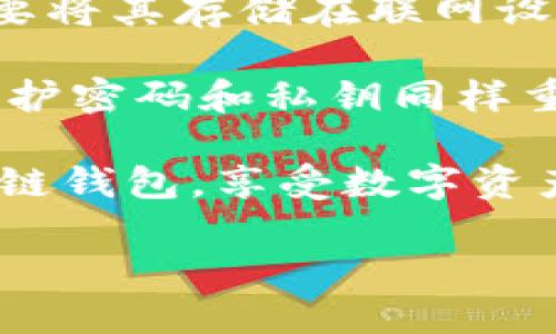 培训心得

在我们进入加密货币和区块链技术的时代，区块链钱包的使用变得越来越普遍。钱包不仅仅是存储数字资产的工具，更是连接我们与日益增长的去中心化金融系统的桥梁。因此，我参加了一次关于区块链钱包的实操培训，深刻体会到了它的重要性与潜在的使用价值。以下是我在这次培训中获得的一些心得体会。

一、区块链钱包的基本概念

在培训初期，讲师详细讲解了区块链钱包的定义和基本工作原理。简单来说，区块链钱包是一个用来存储、发送和接收加密货币的数字工具。它通过公钥和私钥的方式来保护用户的资产安全。公钥相当于是你的银行账户号码，而私钥就像是你提款的密码，只有持有私钥的人才能够控制和转移钱包中的资产。

二、区块链钱包的类型

培训中，我们学习了不同类型的区块链钱包，各有其优缺点。主要包括以下几种：

ul
li热钱包：这类钱包是在线的，方便用户随时随地进行交易，适合频繁交易的用户。但是，由于它们常常与互联网连接，因此安全性相对较低。/li
li冷钱包：冷钱包是离线存储的，安全性更高，适合长期持有。它们可以是硬件设备，也可以是纸质钱包，但使用起来就不那么方便了。/li
li移动钱包：这类钱包通常以手机应用的形式存在，用户可以方便地随身携带和使用，非常适合日常消费场景。/li
li桌面钱包：桌面钱包软件需要下载安装在计算机上，通常功能强大，适合不常移动钱包的用户。/li
/ul

离线和在线，流动性和安全性，用户在选择钱包时要根据自身的需求做出平衡。

三、如何安全使用区块链钱包

在安全使用区块链钱包的部分，讲师分享了一些实用的技巧，以帮助我们保护自己的资产安全。例如，确保软件和应用程序保持更新，定期更改密码，并不要在不安全的Wi-Fi环境下进行交易。

此外，对于私钥的管理至关重要。将私钥保存在安全的地方，最好是物理形式而不是数字形式。有些钱包还支持多重签名功能，这是一种提高安全性的有效手段。简单来说，要是想要转移资产，那么就需要多个私钥的同意，这大大降低了资产被盗的风险。

四、实操环节中的体验和感悟

培训中最令人兴奋的部分当然是实操环节。我们每个人都创建了自己的钱包，并进行了模拟交易。在每一步操作中，我都感受到区块链技术的强大。通过简单的操作，我能够迅速完成交易，这种透明度和效率让我对未来充满期待。

通过实操，我更加理解区块链钱包中“不可篡改”和“透明”的特性。每当我看到一个交易被记录在公共账本上时，那种安心的感觉让我认识到区块链技术所能带来的信任基础。

五、对区块链钱包未来的展望

随着越来越多的个人和企业开始接受和使用加密货币，区块链钱包的需求也将随之增加。在未来，我相信区块链钱包将会为我们提供更加安全、便捷的服务。同时，随着技术的发展，它也可能演变出多种新的功能。例如，能与智能合约无缝对接，参与去中心化金融活动等。

此外，区块链钱包的用户体验也将逐渐，越来越多的用户不再需要具备技术背景就能轻松使用这些工具。这是一个充满机遇的新领域，我们每个人都有可能成为其中的一部分。

总结

通过这次培训，我对区块链钱包的认识有了更加全面和深入的理解。它不仅是一种存储工具，更是未来金融创新的重要载体。随着我日渐深入这个领域，我期待着与更多志同道合的人一起探索新机遇，拥抱数字经济的新篇章。

相关问题

问题一：为什么选择使用区块链钱包而不是传统银行？

这个问题的提出无疑是，为何越来越多的人开始关注和使用区块链钱包而非传统的银行服务。首先，区块链钱包提供的去中心化特性，使得用户能够更自主地管理自己的资产。传统银行往往涉及复杂的手续和中介，而区块链钱包的操作则相对简单，用户只需用自己的私钥即可自由管理资产。

其次，区块链 wallet 的交易速度更快，尤其是在跨国转账方面，传统银行往往需要几个工作日，而区块链钱包通常能够在几分钟内完成交易。更何况，交易手续费也往往更低，这对于频繁交易的用户而言，无疑是一个巨大的优势。

最后，区块链钱包提供了一定程度的匿名性，虽然这并不意味着绝对隐私，但相比于传统的银行系统，用户在一定程度上可以保护个人信息，这也是其吸引外界关注的一个原因。

问题二：区块链钱包使用中的常见误区是什么？

在培训中，讲师提到了很多初次使用区块链钱包用户常犯的误区。首先，一个比较常见的误区是误以为热钱包完全能够满足所有需求。热钱包虽然方便，但安全性相对较低，任何联网设备都可能面临黑客攻击的风险。因此，建议那些持有大量资产的用户，最好选择冷钱包进行长期存储。

此外，许多用户对私钥的重要性缺乏足够的认识。私钥是一种可唯一识别你的资产的密码，一旦外泄，资产就可能被盗取。因此，保存私钥时最好不要将其存储在联网设备上，而是保留在只读的介质上，如纸质、USB等。

最后，常有人使用复杂密码，但却在安全存储方面掉以轻心。虽然复杂密码提高了安全性，但只要密码一旦被破解，资产依旧可能面临风险。因此，保护密码和私钥同样重要。

总之，在挖掘区块链钱包带来的各项便利与机会的同时，也要保持警惕，注意潜在的风险和误区。希望这些经验能够帮助后续用户更好地使用区块链钱包，享受数字资产管理的乐趣。

区块链钱包实操培训心得：探索数字资产管理的新世界